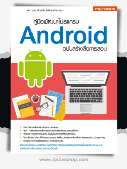 คู่มือพัฒนาโปรแกรม Android ฉบับสร้างสื่อการสอน
