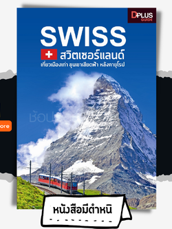 SWISS สวิตเซอร์แลนด์ เที่ยวเมืองเก่า ขุนเขาเสียดฟ้า หลังคายุโรป
