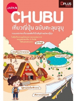 DPlus Guide : Japan Chubu เที่ยวญี่ปุ่น ฉบับตะลุยจูบุ