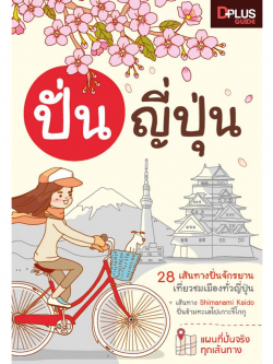 DPlus Guide : ปั่น ญี่ปุ่น