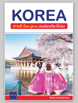 KOREA : เกาหลี (โซล+ปูซาน) เล่มเดียวเที่ยวได้จริง