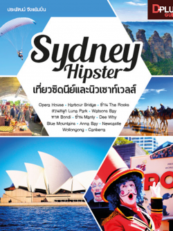 Sydney Hipster เที่ยวซิดนีย์และนิวเซาท์เวลส์