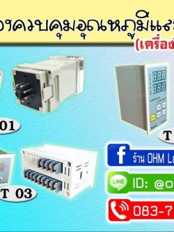ขาย ควบคุมอุณหภูมิ และ เวลา ( TEMPERATURE CONTROL & TIMER CONTROL) อะไหล่เครื่องรีดร้อน ครบ