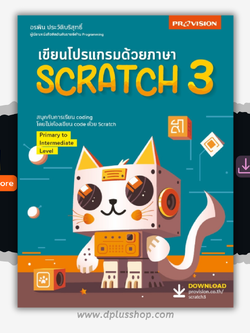 เขียนโปรแกรมด้วยภาษา Scratch 3