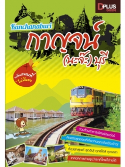 กาญจน์ (นะจ๊ะ) บุรี