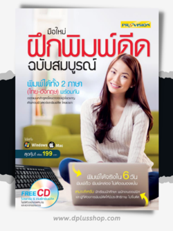 มือใหม่ฝึกพิมพ์ดีด ฉบับสมบูรณ์ (CD + ปฏิทินแบบฝึกหัด)