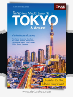 โตเกียว ใครๆ ก็เที่ยวได้ Edition 3 Tokyo & Around