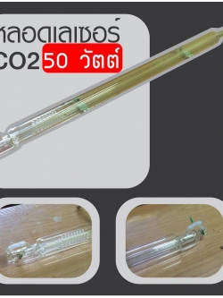 ขาย หลอดเลเซอร์ co2 50 w อะไหล่เลเซอร์ รับซ่อมเครื่องเลเซอร์