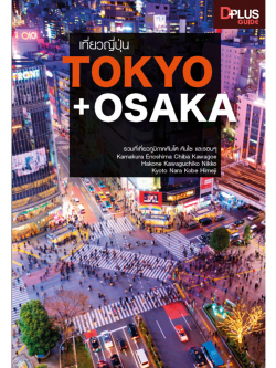 เที่ยวญี่ปุ่น TOKYO+OSAKA