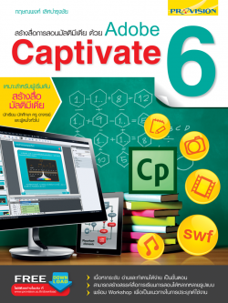 สร้างสื่อการสอนมัลติมีเดียด้วย Adobe Captivate 6