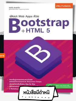 พัฒนา Web Apps ด้วย Bootstrap +HTML 5