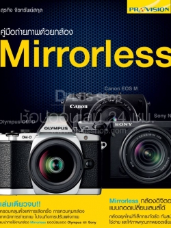 คู่มือถ่ายภาพด้วยกล้อง Mirrorless