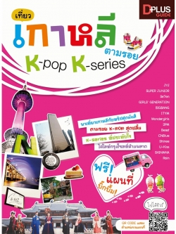 เที่ยว เกาหลี ตามรอย K-Pop K-Series