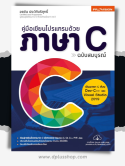 คู่มือเขียนโปรแกรมด้วยภาษา C ฉบับสมบูรณ์