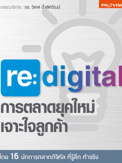 Provision : re:digital การตลาดยุคใหม่ เจาะใจลูกค้า