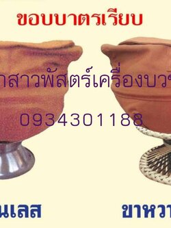 บาตรพระสแตนเลส 8 นิ้ว *ครบชุด ขาสแตนเลส ขาหวาย พร้อมเครื่องในบาตร ฟรี