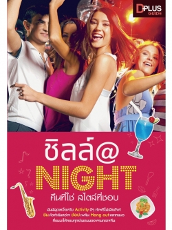 Chill @ Night คืนที่ใช่ สไตล์ที่ชอบ