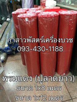 พรมแดง (แบบยาว)