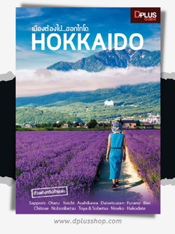 เมืองต้องไป...ฮอกไกโด HOKKAIDO