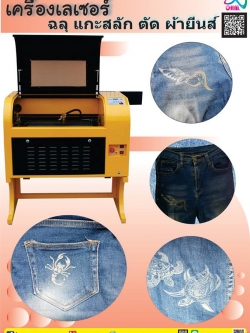 laser ผ้า เลเซอร์ ผ้ายีนส์ หรือ เลเซอร์ สิ่งทอ