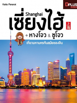 Shanghai เซี่ยงไฮ้+หางโจว & ซูโจว เที่ยวมหานครทันสมัยของจีน