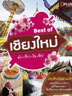 Best of เชียงใหม่