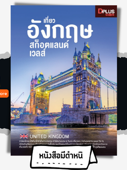 เที่ยว อังกฤษ สก็อตแลนด์ เวลส์