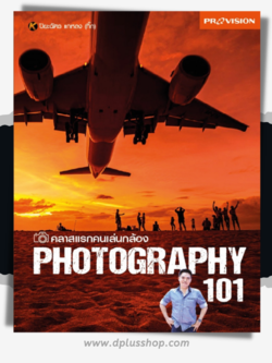 คลาสแรกคนเล่นกล้อง Photography 101