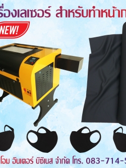 เครื่องเลเซอร์ สามารถทำแมส