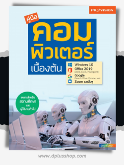 คู่มือคอมพิวเตอร์เบื้องต้น