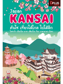 DPlus Guide : Japan Kansai คันไซ เที่ยวได้ไกล ไปได้อีก