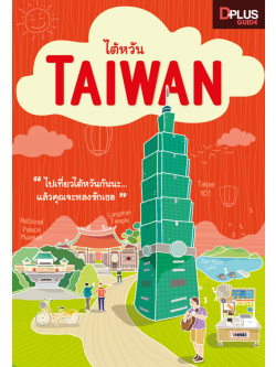 DPlus Guide : ไต้หวัน TAIWAN