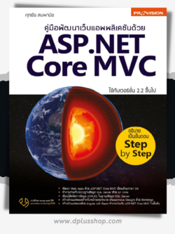 คู่มือพัฒนาเว็บแอพพลิเคชันด้วย ASP.NET Core MVC