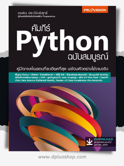 คัมภีร์ Python ฉบับสมบูรณ์