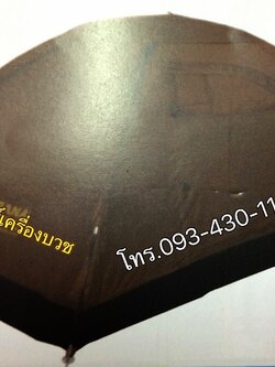 เต้นพระธุดงค์