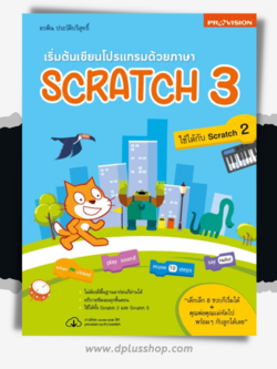 เริ่มต้นเขียนโปรแกรมด้วยภาษา Scratch 3