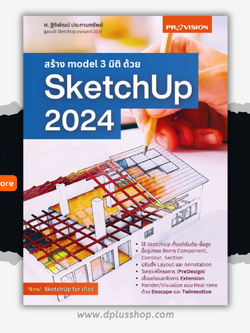 สร้าง model 3 มิติ ด้วย SketchUp 2024