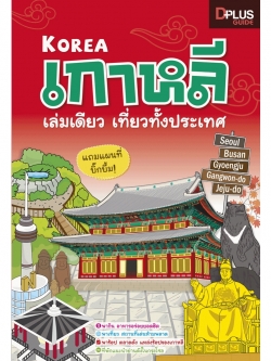 DPlus Guide : เกาหลี เล่มเดียวเที่ยวทั้งประเทศ