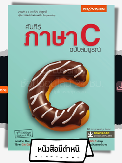 คัมภีร์ภาษา C ฉบับสมบูรณ์