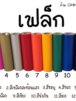 แผ่นโพลีเฟล็กซ แผ่นเฟล็กซ์ PU แผ่นเฟล็กซ์รีดติดเสื้อ