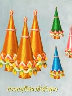 กรวยอุปัชฌาย์ ตัวพุ่ม