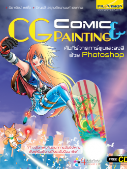 Comic & CG Painting คัมภีร์วาดการ์ตูนและลงสีด้วย Photoshop
