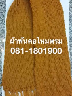 ผ้าพันคอไหมพรมถัก (อย่างหนา) 2 ชั้น