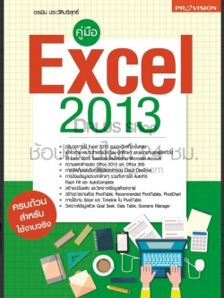 คู่มือ Excel 2013