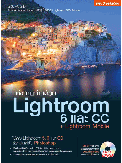 Provision : แต่งภาพถ่ายด้วย Lightroom 6 และ CC +Lightroom Mobile
