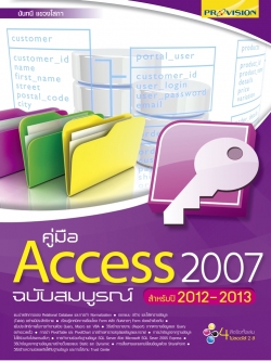 คู่มือ Access 2007 ฉบับสมบูรณ์ (2012-2013)