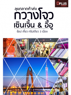 ลุยตลาดค้าส่ง กวางโจว เซินเจิ้น & อี้อู