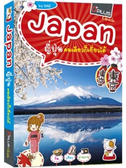 DPlus Guide : D+plusGuide - Japan ญี่ปุ่นคนเดียวก็เที่ยวได้