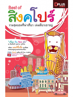 Best of สิงค์โปร์ รวมสุดยอดที่น่าเที่ยว เล่มเดียวเอาอยู่