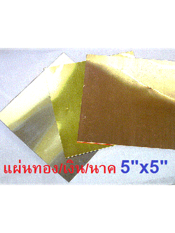แผ่นเรียบ 5x5 นิ้ว (เงิน ทอง นาค)